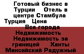 Готовый бизнес в Турции.   Отель в центре Стамбула, Турция › Цена ­ 165 000 000 - Все города Недвижимость » Недвижимость за границей   . Ханты-Мансийский,Радужный г.